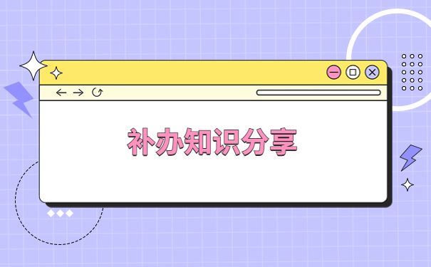成教档案遗失如何补办？快来了解一下补办方法吧