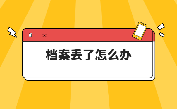 自考学籍档案丢失补办流程！超详细的讲解