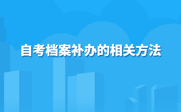 自考学籍档案丢失补办流程！超详细的讲解