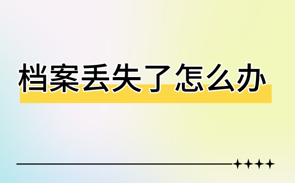 私企个人档案丢失怎么补办？正确处理方法免费分享