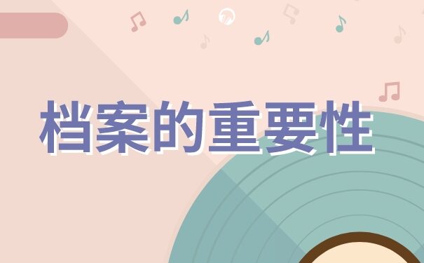 私企个人档案丢失怎么补办？正确处理方法免费分享