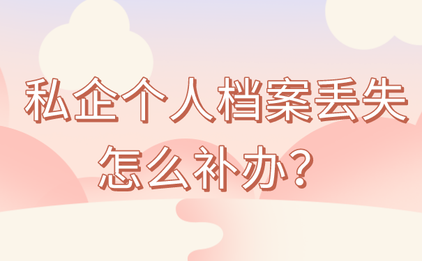个人档案丢失了补办麻烦吗？看完这篇文章你就知道啦