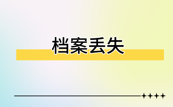 个人档案丢失了补办麻烦吗？看完这篇文章你就知道啦