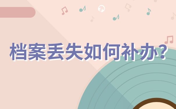 个人档案丢失了补办麻烦吗？看完这篇文章你就知道啦