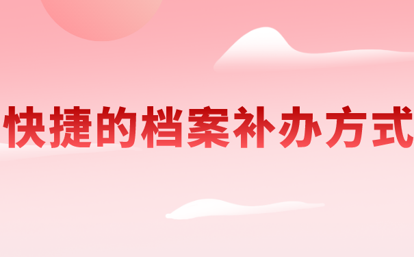 个人档案丢失了补办麻烦吗？看完这篇文章你就知道啦
