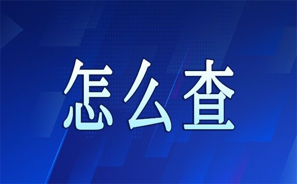 网上怎么查自己的档案在哪?一看就会得查询方法!