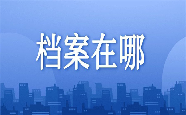 网上怎么查自己的档案在哪?一看就会得查询方法!