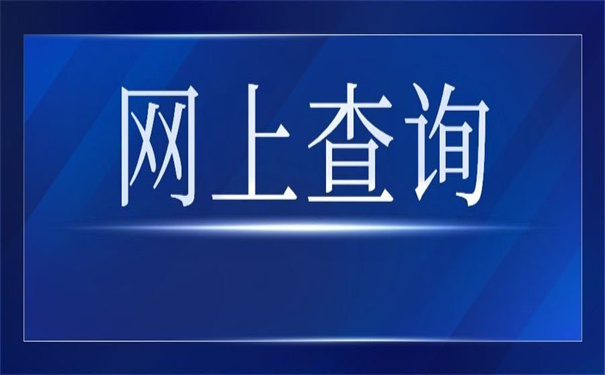 网上怎么查自己的档案在哪?一看就会得查询方法!
