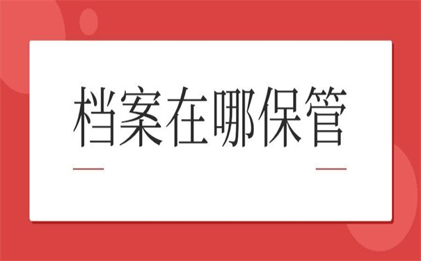 怎么查自己的档案在哪保管?查询技巧大全!