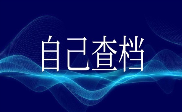 怎么查自己的档案在哪保管?查询技巧大全!