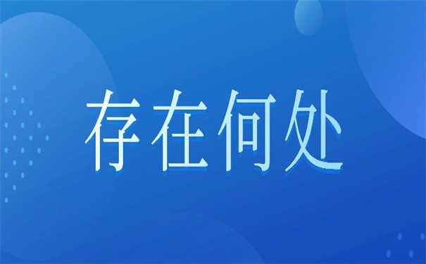 怎么查自己的档案存放哪里？超方便的查询技巧！