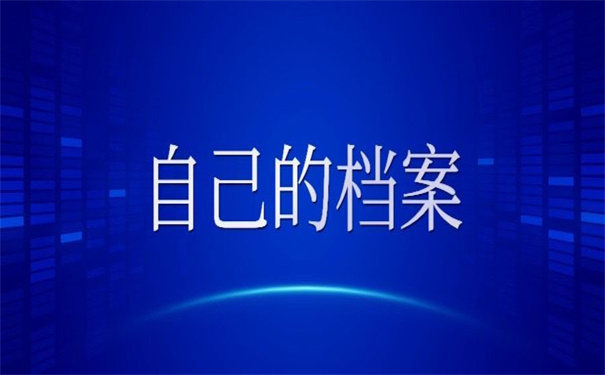 怎么查自己的档案存放哪里？超方便的查询技巧！