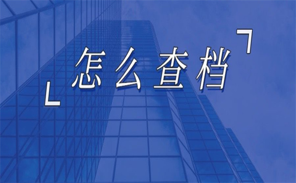 怎么查自己的档案存放哪里？超方便的查询技巧！