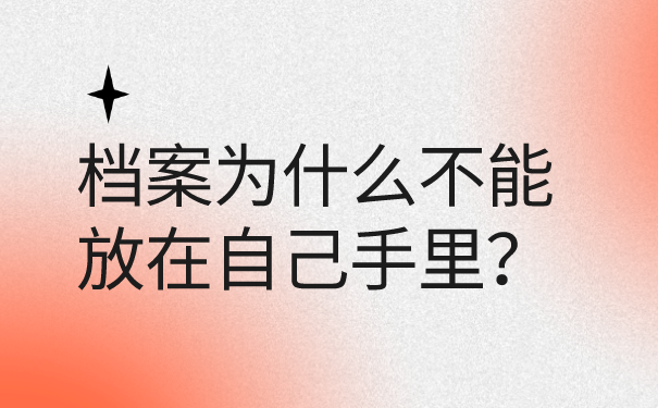 自己的档案在自己手上怎么办？快把档案存放到这三个地方