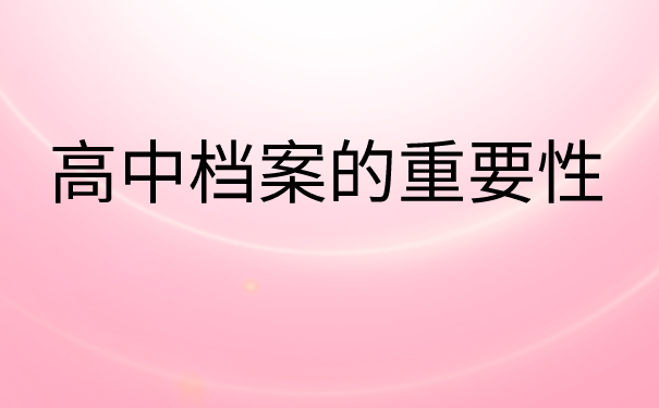 高中档案补办不全影响政审吗？快来了解档案与政审之间的关系
