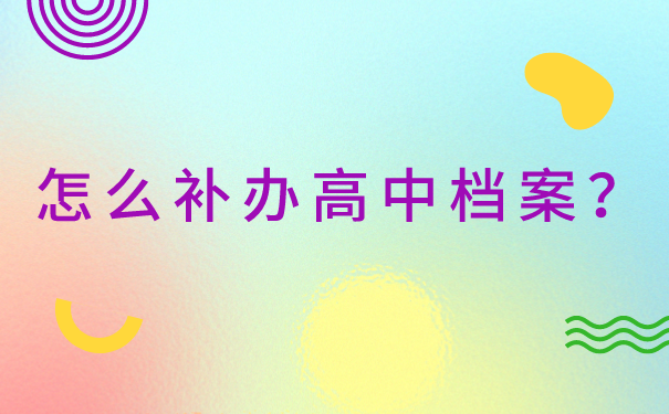 高中档案补办不全影响政审吗？快来了解档案与政审之间的关系
