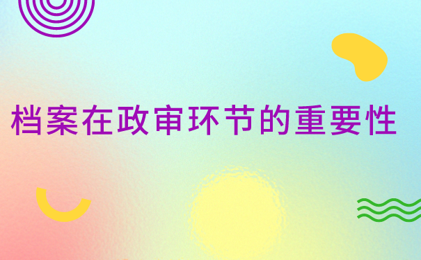 事业单位上岸档案丢失如何补办？详细补办流程都在这里啦