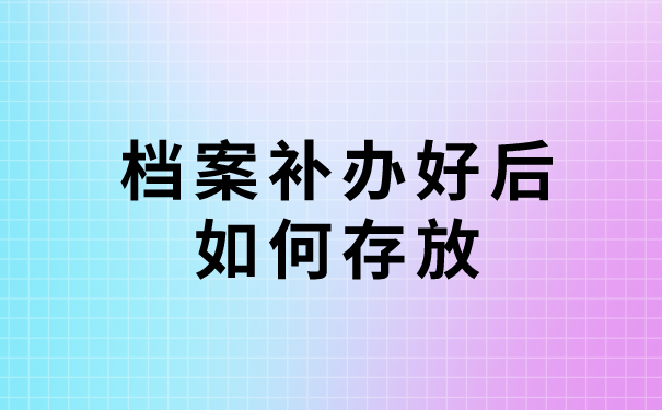 事业单位上岸档案丢失如何补办？详细补办流程都在这里啦