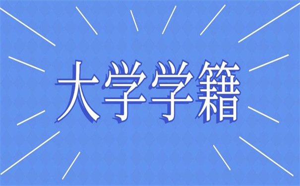 大学学籍档案补办最新政策文件，收藏起来以后用得上！