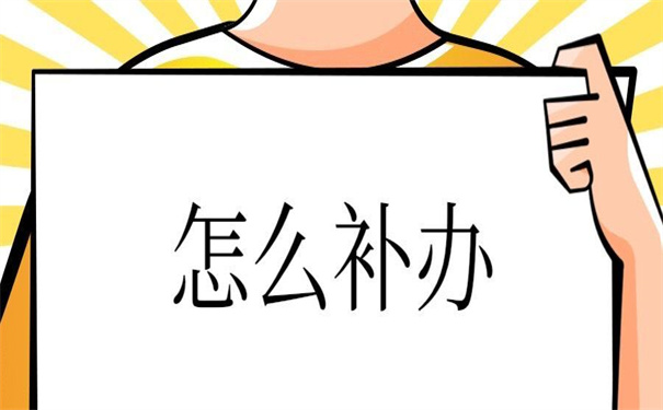 大学学籍档案补办最新政策文件，收藏起来以后用得上！