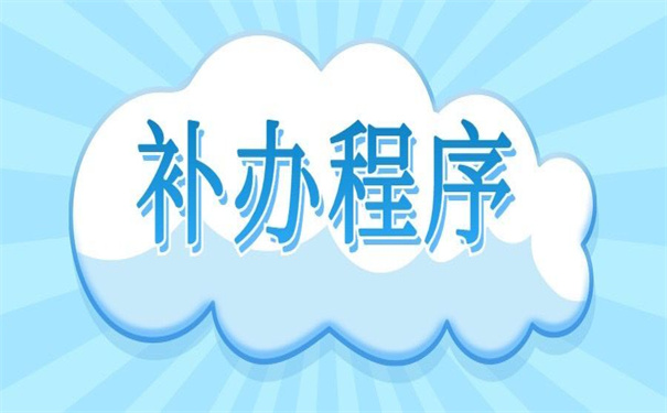 学籍档案补办最新政策出台文件，错过了就再也找不到了！