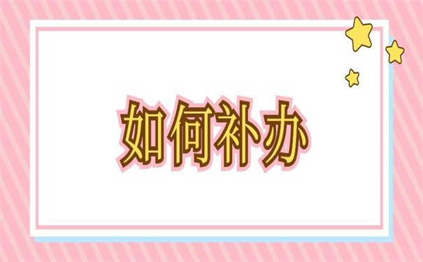 学籍档案补办最新政策出台文件，错过了就再也找不到了！