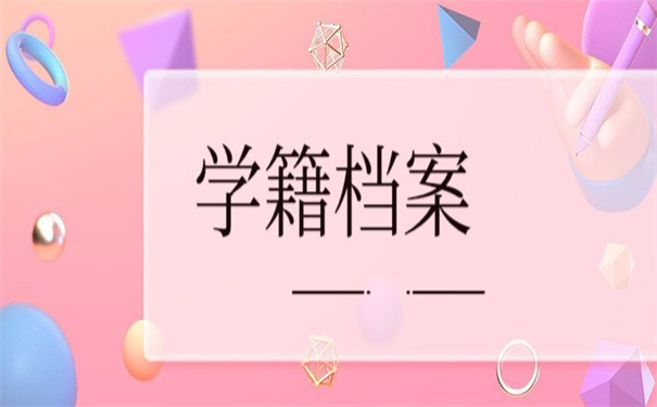 学籍档案补办最新政策出台文件，错过了就再也找不到了！