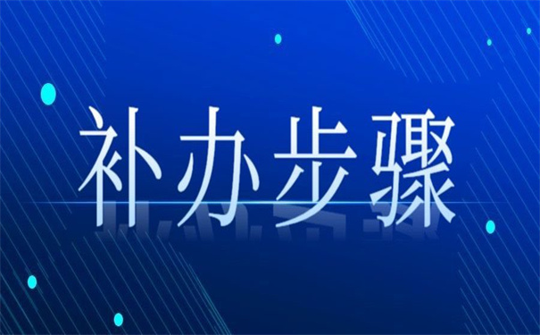 工作档案补办最新政策是什么？了解清楚对自己没坏处！