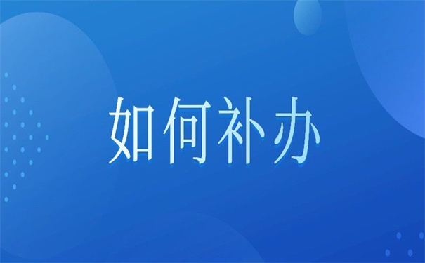 工作档案补办最新政策是什么？了解清楚对自己没坏处！