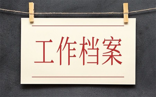 工作档案补办最新政策是什么？了解清楚对自己没坏处！