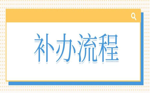 工作档案补办最新政策规定，超好用的补办方法！