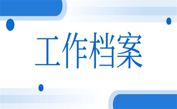工作档案补办最新政策规定，超好用的补办方法！