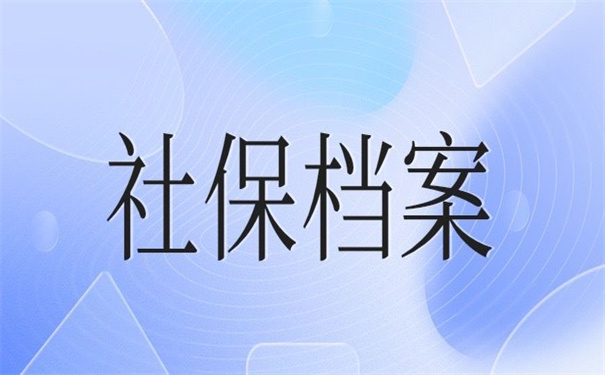 社保档案补办最新政策出台,不了解清楚补办要吃亏!