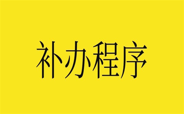 事业单位档案补办最新政策文件，看了你就知道怎么补办了！