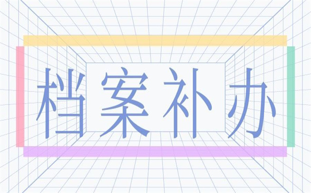 事业单位档案补办最新政策文件，看了你就知道怎么补办了！