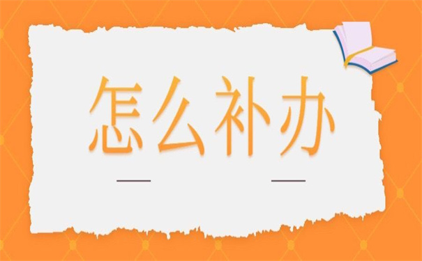 事业单位档案补办最新政策规定,小编都为你梳理好了!