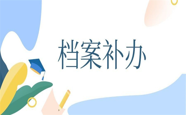 事业单位档案补办最新政策规定,小编都为你梳理好了!