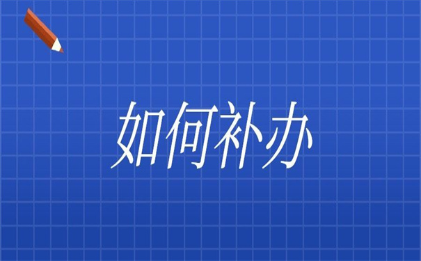 留学原因个人档案丢失如何补办?超详细的补办方法!