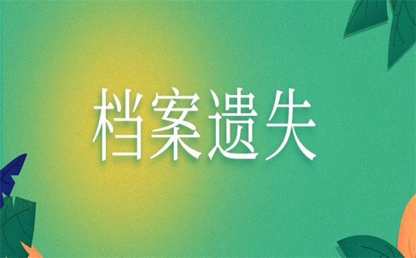 留学原因个人档案丢失如何补办?超详细的补办方法!