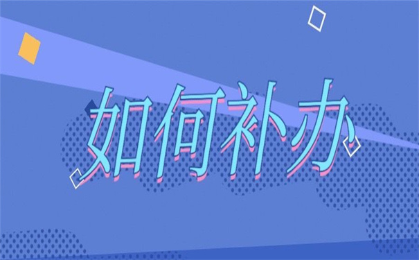 工作档案最新补办政策文件通知，不了解清楚以后要后悔！