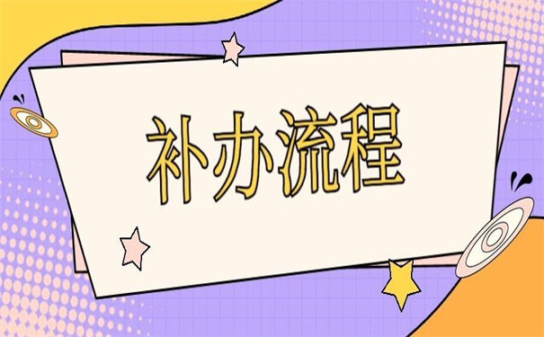工作档案最新补办政策文件通知，不了解清楚以后要后悔！