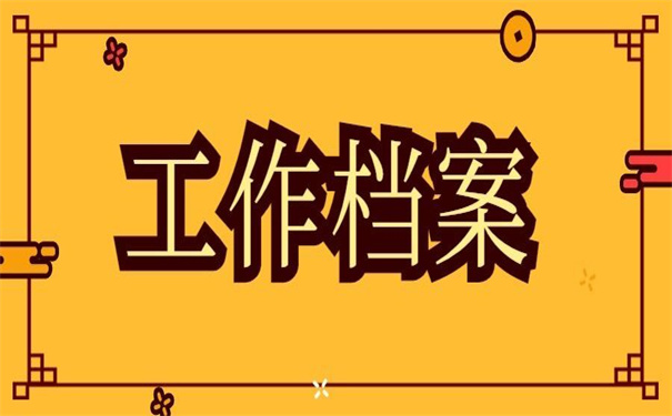 工作档案最新补办政策文件通知，不了解清楚以后要后悔！