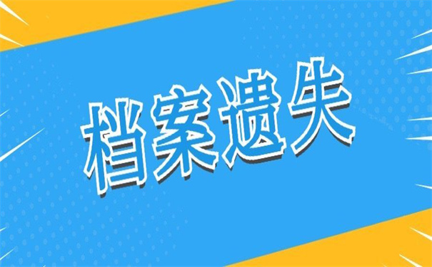 单位解散个人档案丢失如何补办？不了解以后要吃亏！