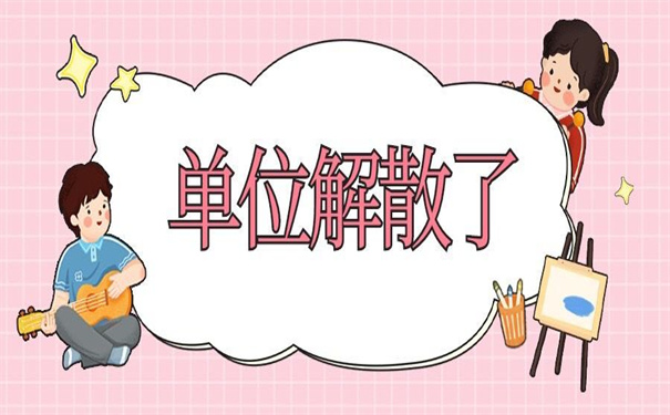 单位解散个人档案丢失如何补办？不了解以后要吃亏！