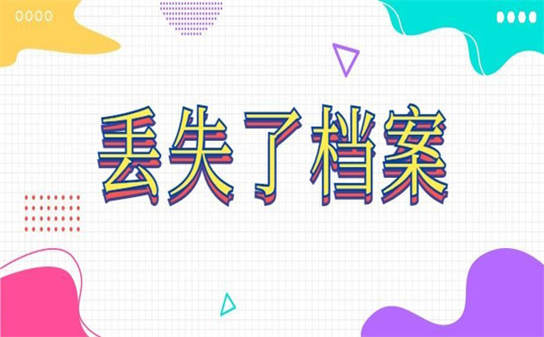 大学毕业个人档案丢失补办流程，超简单的补办指引！