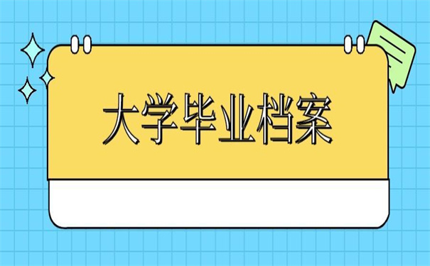 大学毕业个人档案丢失补办流程，超简单的补办指引！