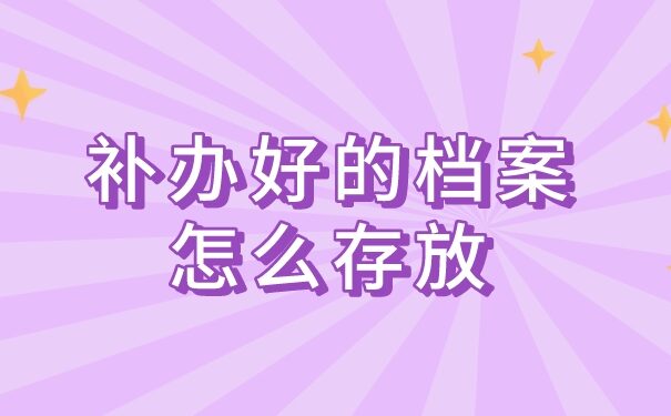 毕业后个人档案丢失能补办吗?大多数人不了解的档案补办知识