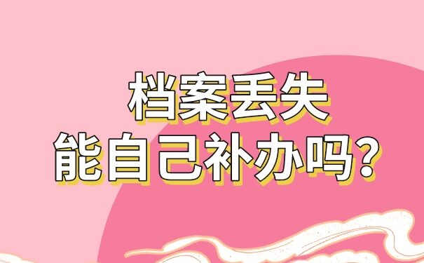 个人档案丢失能自己补办吗？还有一个你不知道的快速补办方法