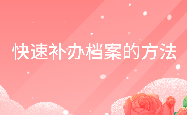 个人档案丢失能自己补办吗?还有一个你不知道的快速补办方法