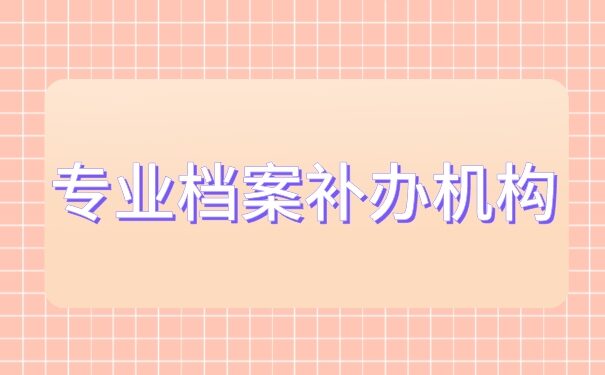 个人档案丢失能自己补办吗?还有一个你不知道的快速补办方法